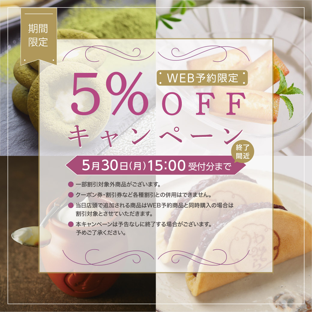 5%OFFキャンペーン