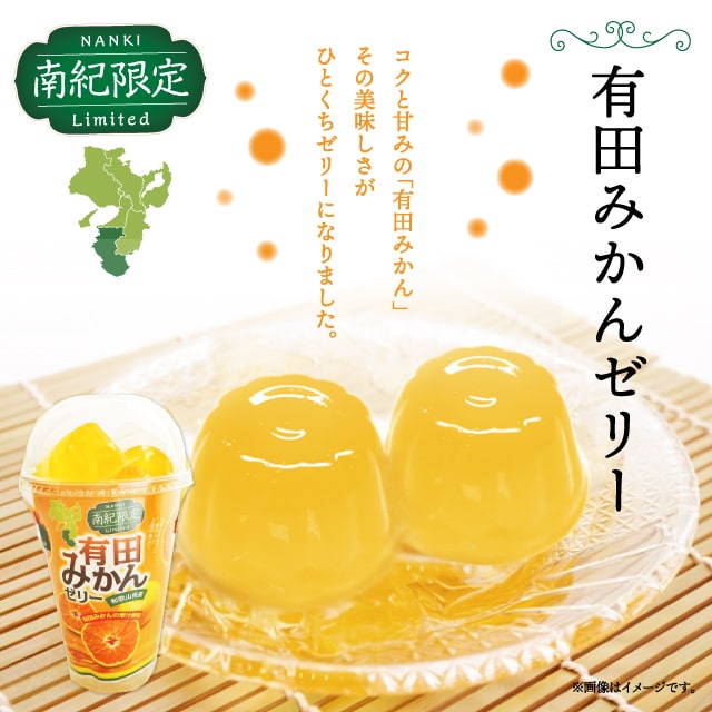 有田みかんポーションゼリー