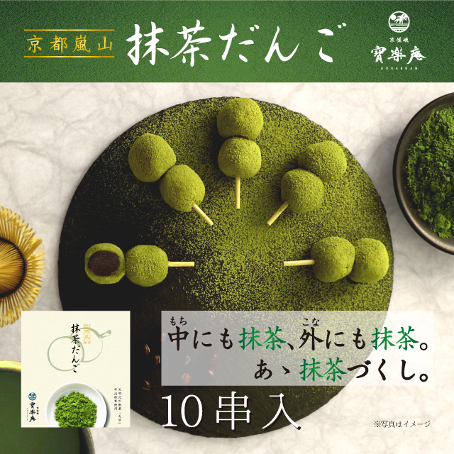 京都嵐山抹茶だんご １０串入