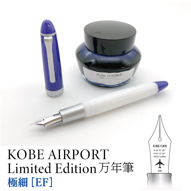 KOBE AIRPORT Limited Edition 万年筆【極細/EF】	