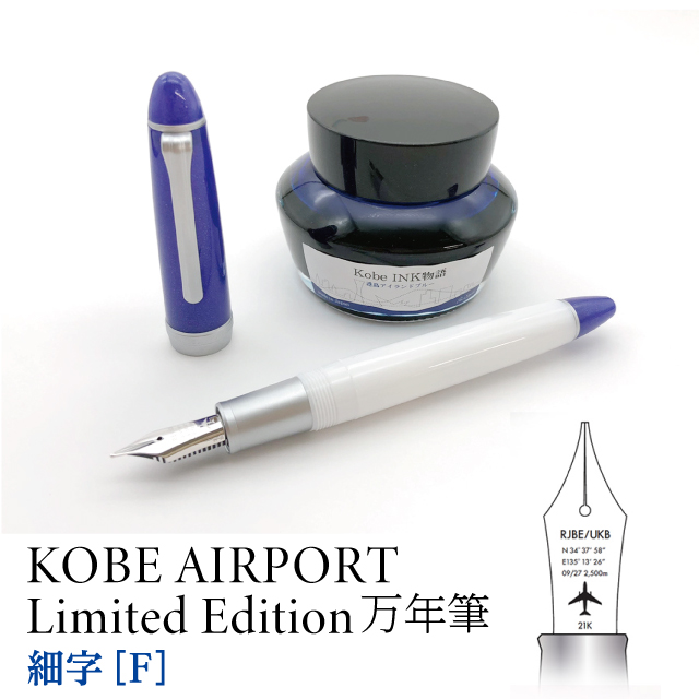 KOBE AIRPORT Limited Edition 万年筆【細字/F】