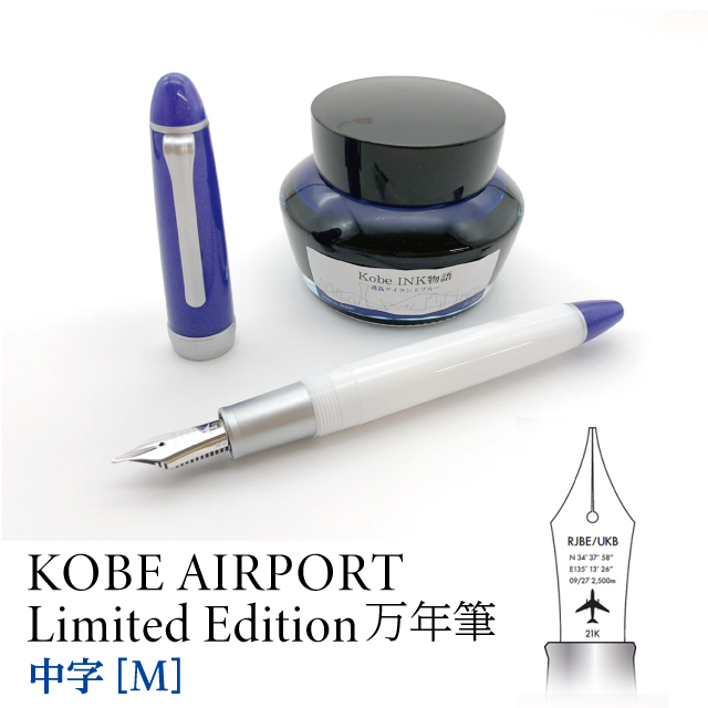 KOBE AIRPORT Limited Edition 万年筆【中字/M】