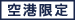 空港限定